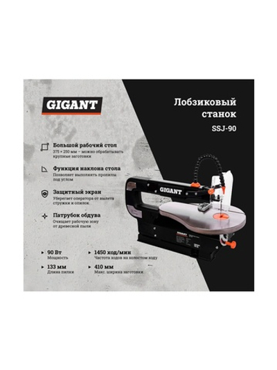 Лобзиковый станок 90Вт Gigant SSJ-90
