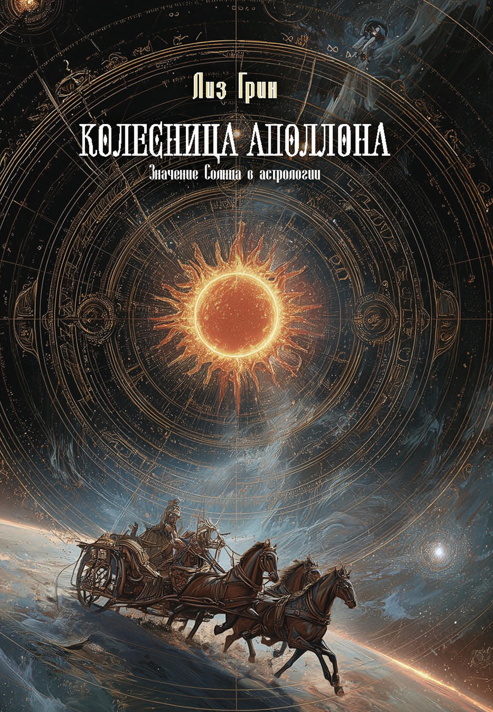 Колесница Аполлона. Значение Солнца в астрологии. ПРЕДЗАКАЗ 15% До 23.12.2025