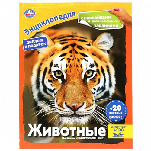 УМКА. ЖИВОТНЫЕ (ЭНЦИКЛОПЕДИЯ А4 С НАКЛЕЙКАМИ И РАЗВИВАЮЩИМИ ЗАДАНИЯМИ) ТВЕРДЫЙ ПЕРЕПЛЕТ И
