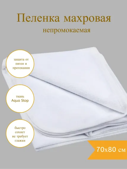 Пеленка-клеенка Daisy 80х70см махровая Непромокайка