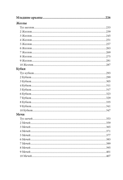 Расшифрованное Таро: полная энциклопедия символизма и значений карт Таро