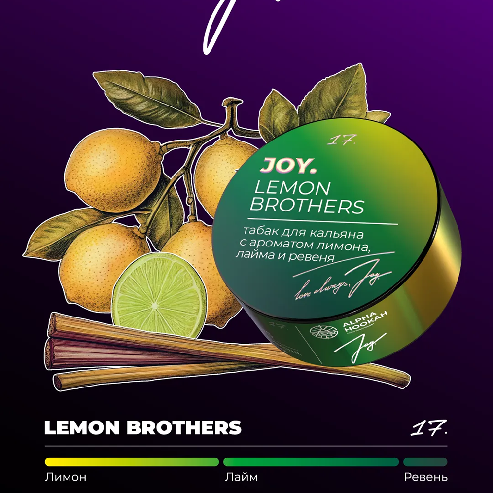 Joy - Lemon Brothers (Лимон-Лайм-Ревень) 25 гр.
