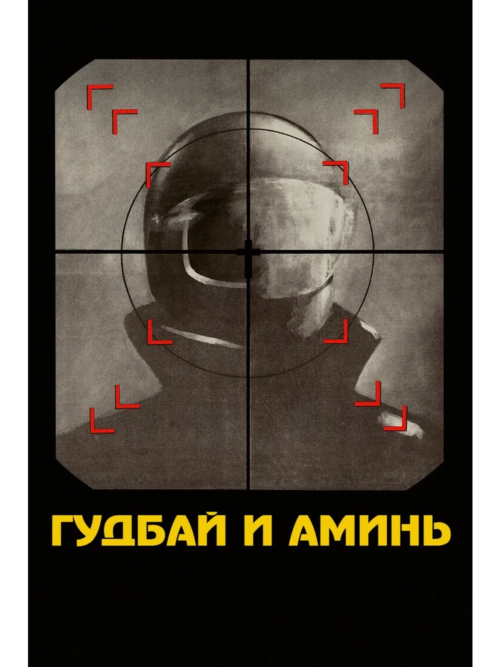 Гудбай и аминь (1977) (DVD-R)