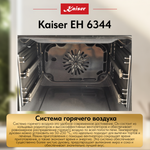 Встраиваемый электрический духовой шкаф Kaiser EH 6344 с TFT дисплеем и сенсорным управлением