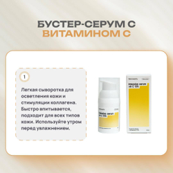 Сыворотка-бустер с витамином С 13%