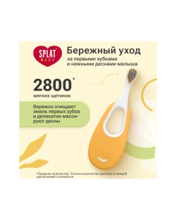 Зубная щетка классическая Splat от 0 до 3-х лет в ассортименте