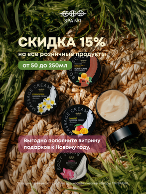 -15% на все товары SPA N1 объемом до 250 мл