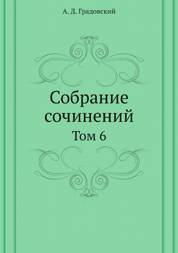 Собрание сочинений. Том 6 | А. Д. Градовский