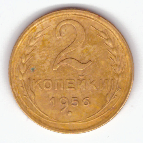 2 копейки 1956 VF