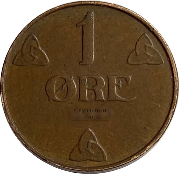 1 эре 1908-1952 Норвегия