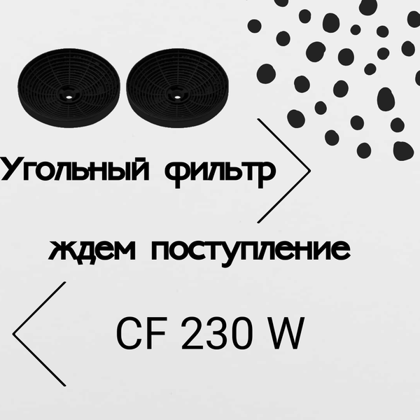 Ожидаем поступление угольных фильтров в ближайшие дни