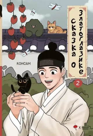 Манхва Сказка о Златоглазике. Том 2