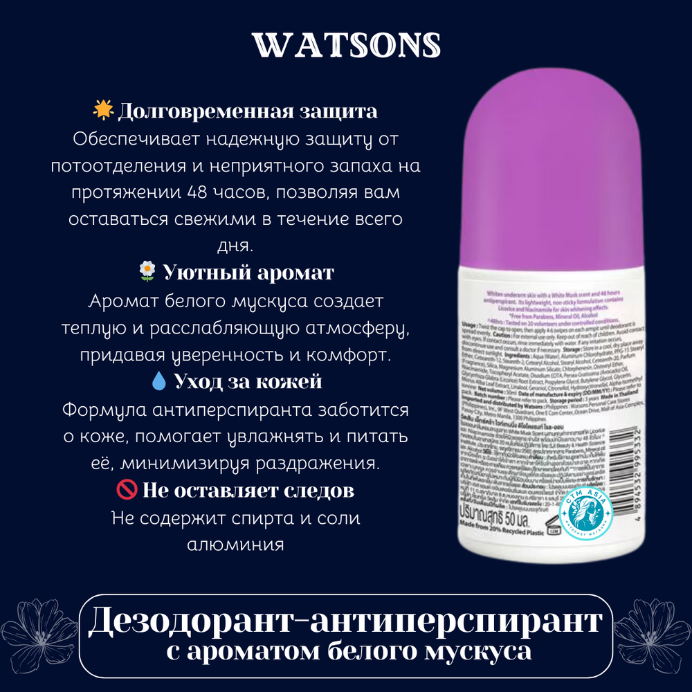 🌸 Дезодорант-антиперспирант с ароматом белого мускуса 🌸
