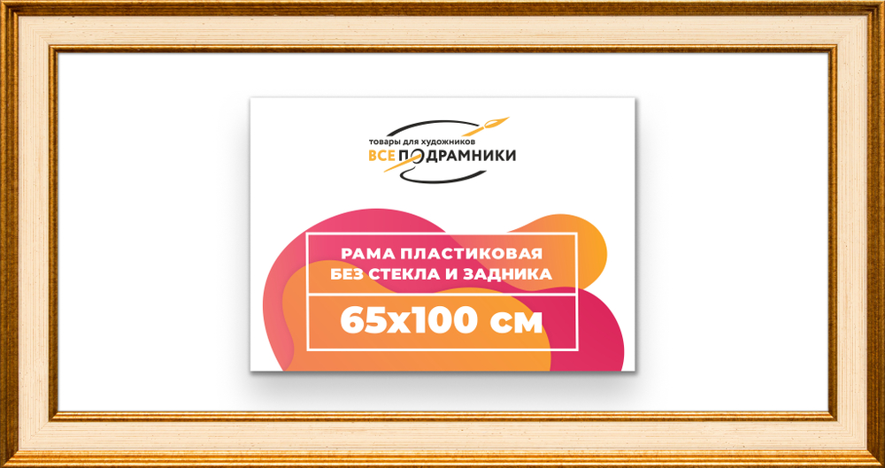 Рама 65x100 для картин и фотографий RP1291550-13