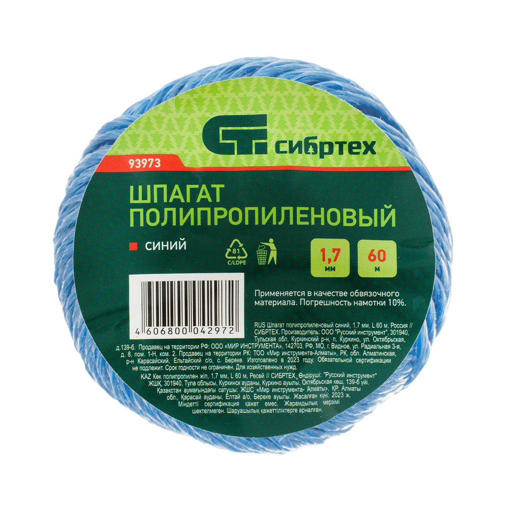 Шпагат полипропиленовый, синий 60 м, 1200 текс Сибртех
