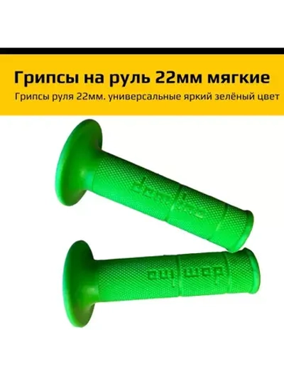 '- Ручки руля (грипсы) на руль мотоцикла эндуро 22мм