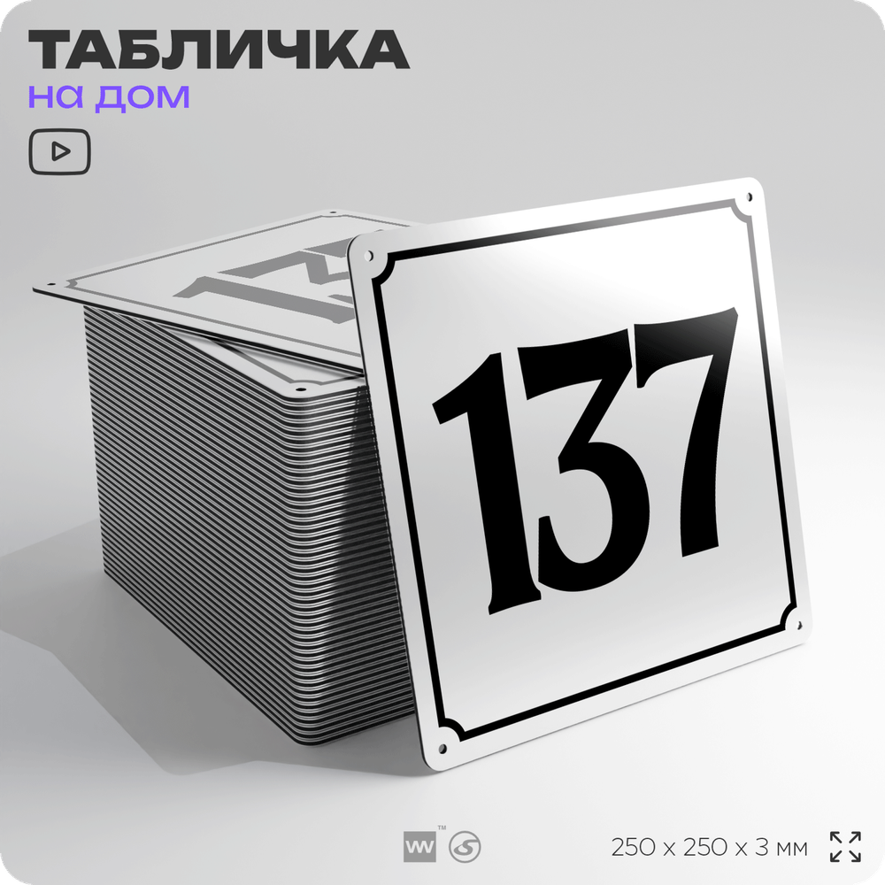 Адресная табличка с номером дома 137, на фасад и забор, белая, Айдентика Технолоджи