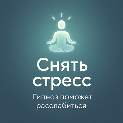 Снять стресс