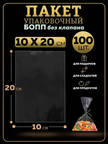 БОПП пакеты упаковочные 10х20, 100 шт.