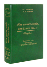 "Чем глубже скорбь, тем ближе Бог... " Жизненный путь протоиерея Григория Синицкого. Медведева Н. А., Медведев Г. Н.