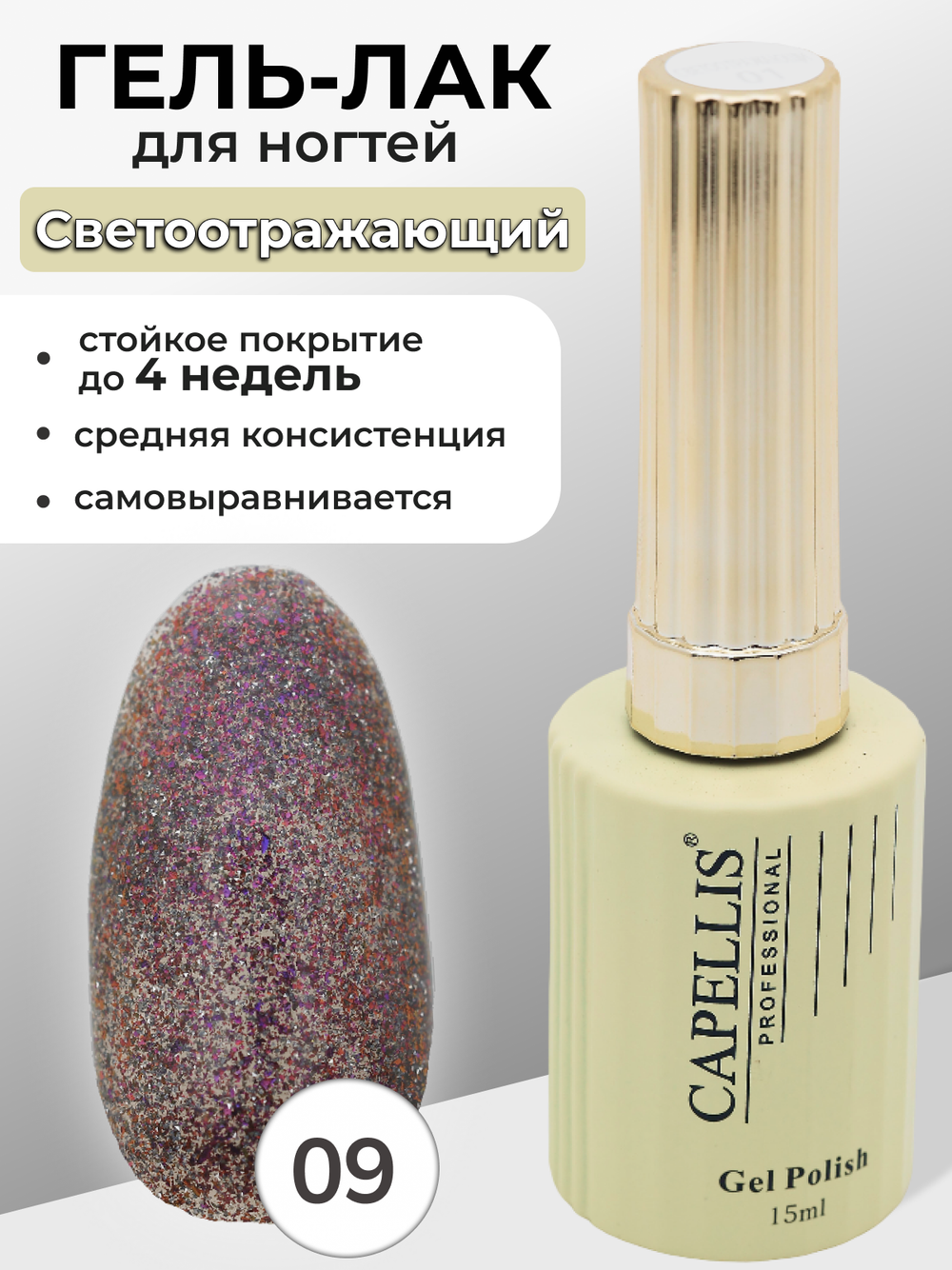 Capellis Гель лак для ногтей светоотражающий с блестками №09 15мл