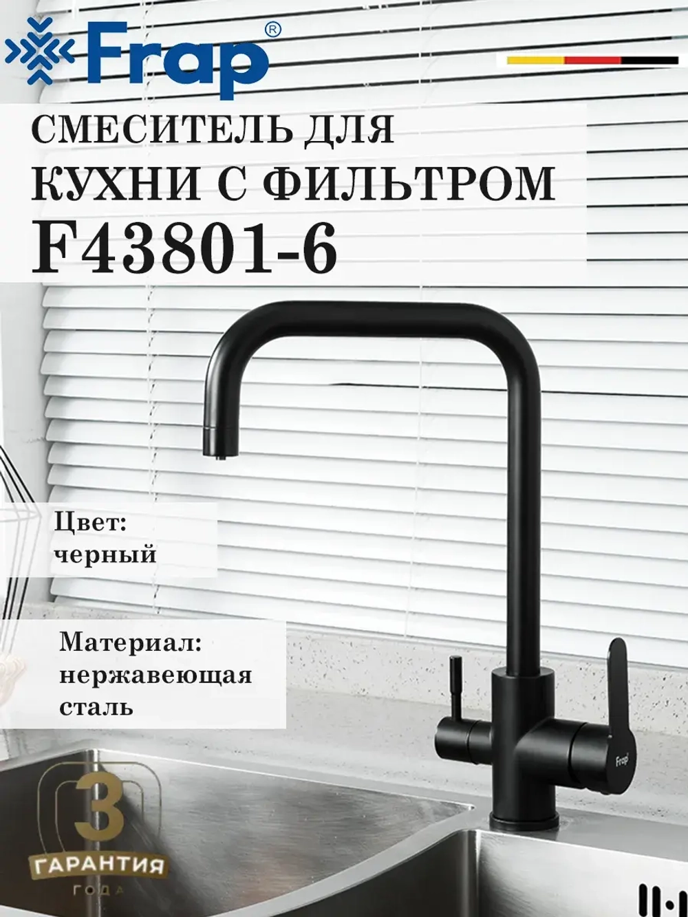 Смеситель для кухни с подключением фильтра FRAP F43801-6