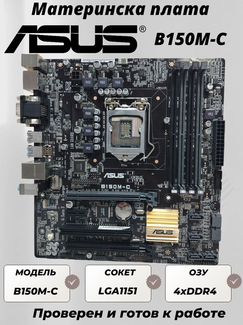 Материнская плата ASUS B150M-C