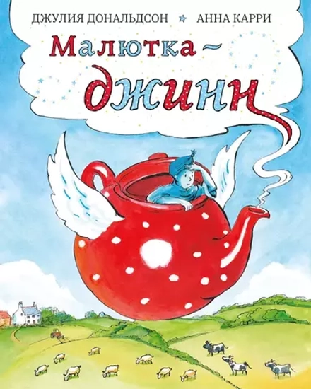 Малютка-джинн