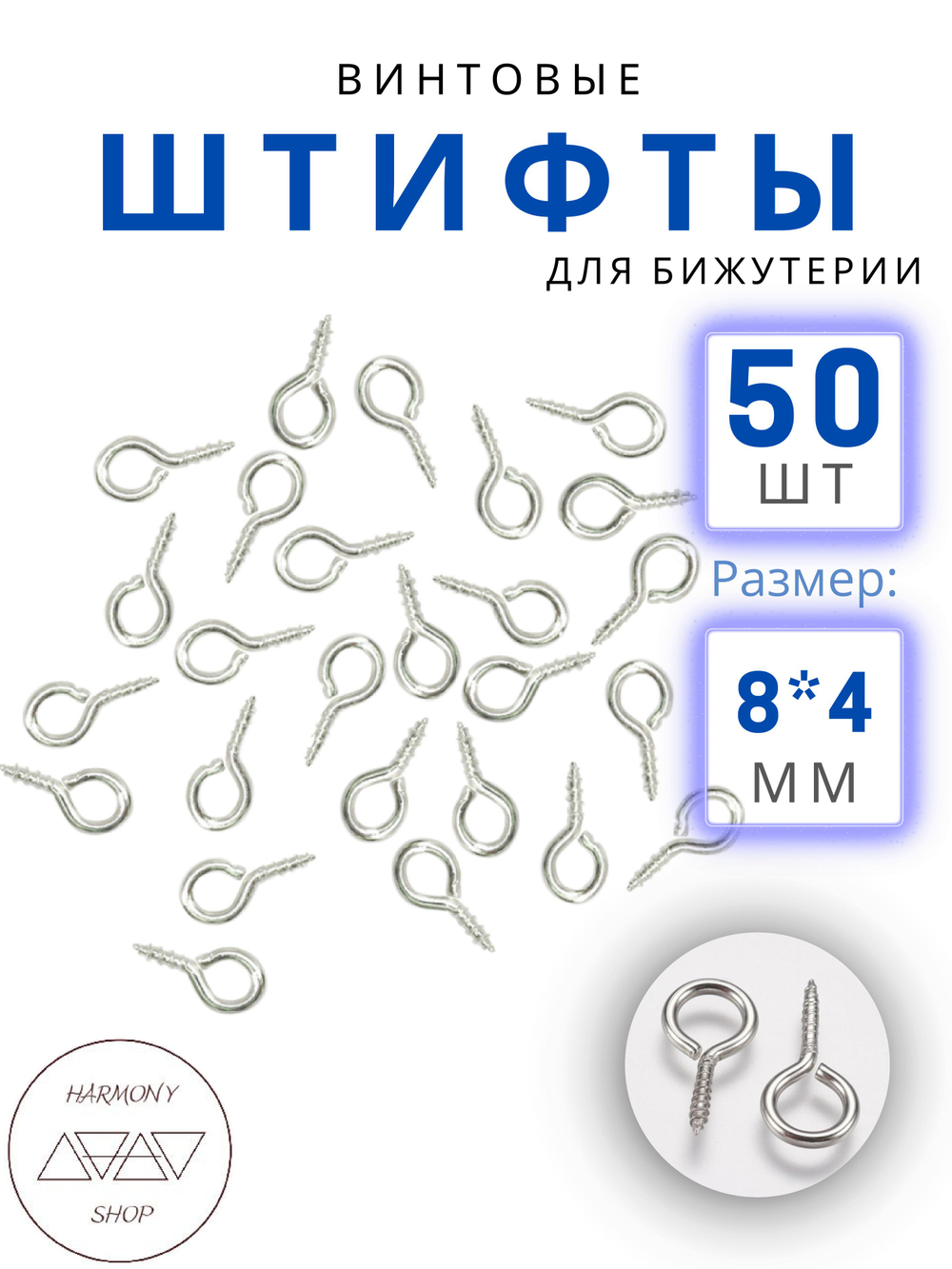 Винтовые штифты для бижутерии 8*4 мм, Цвет: серебро, 50 шт