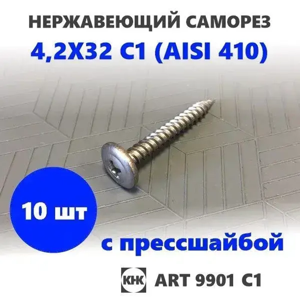 Саморез нержавеющий 4,2х32 с прессшайбой остроконечный КНК, нерж сталь, клоп Li, 10 шт.