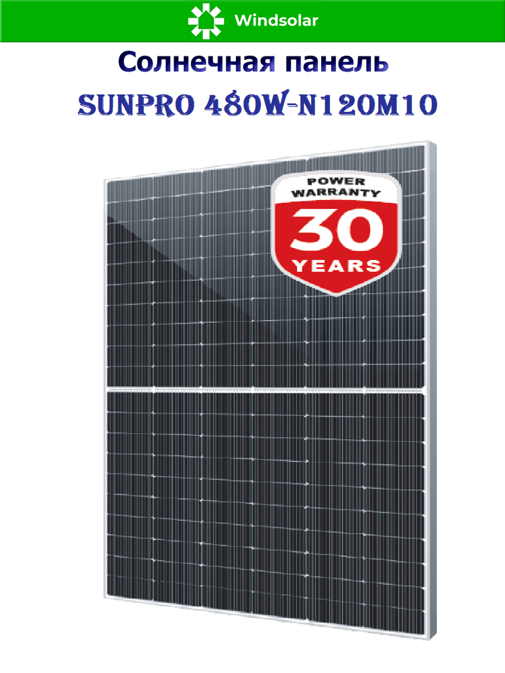 Солнечная панель (батарея) SUNPRO 480W-N120M10