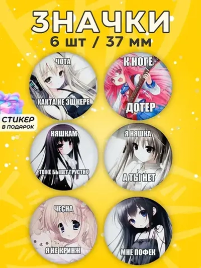 Значки аниме няшки мемные