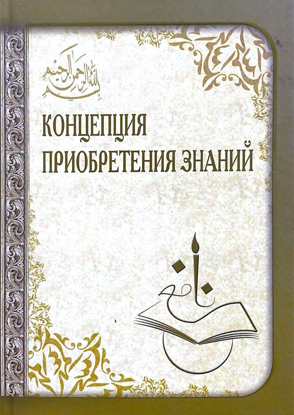 Концепция приобретения знаний И.М.Абувов