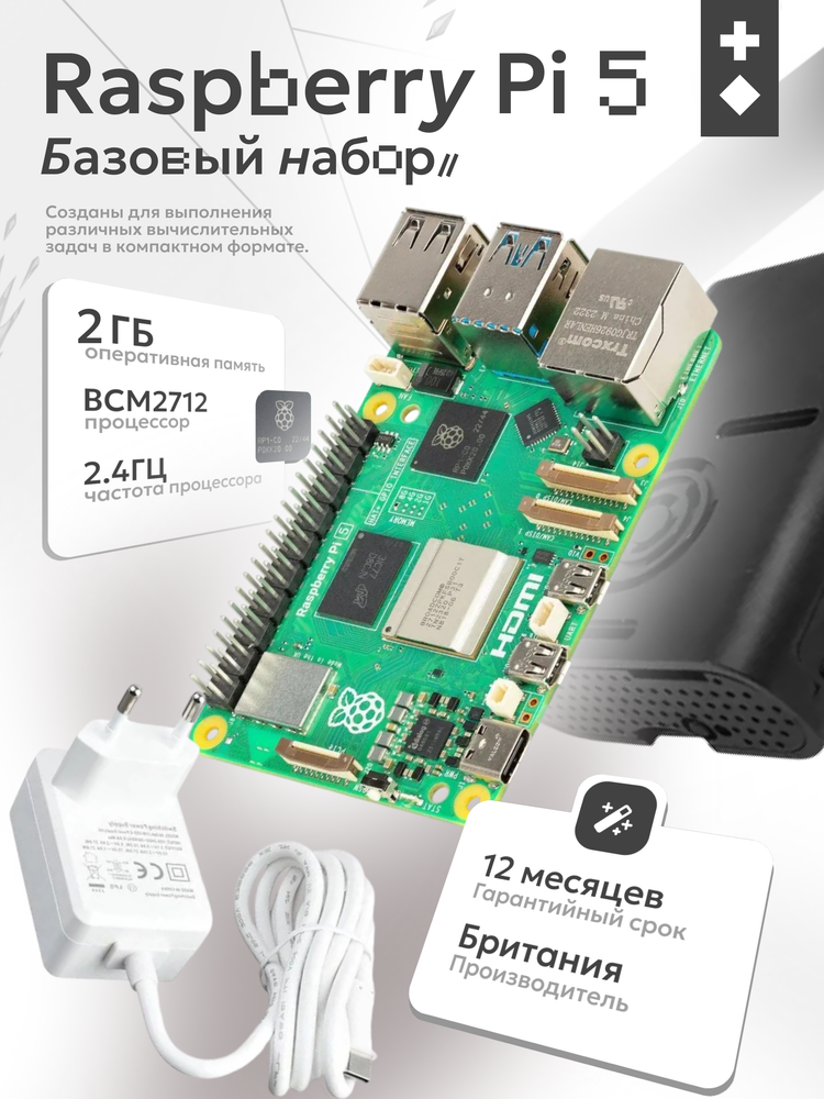 Набор Raspberry Pi 5 2gb базовый