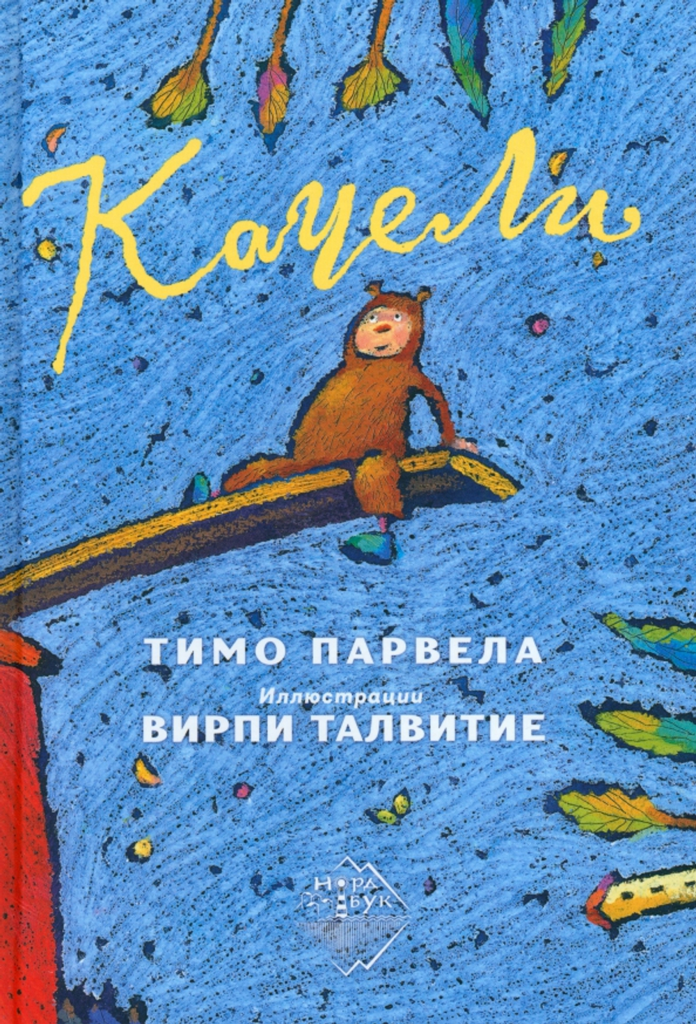 Качели