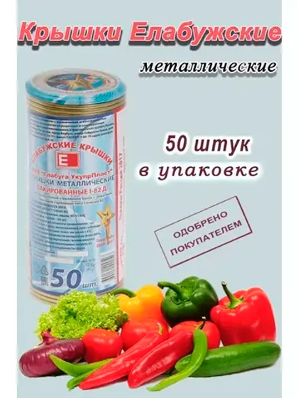 Крышки для консервирования закаточные Елабужские *50шт