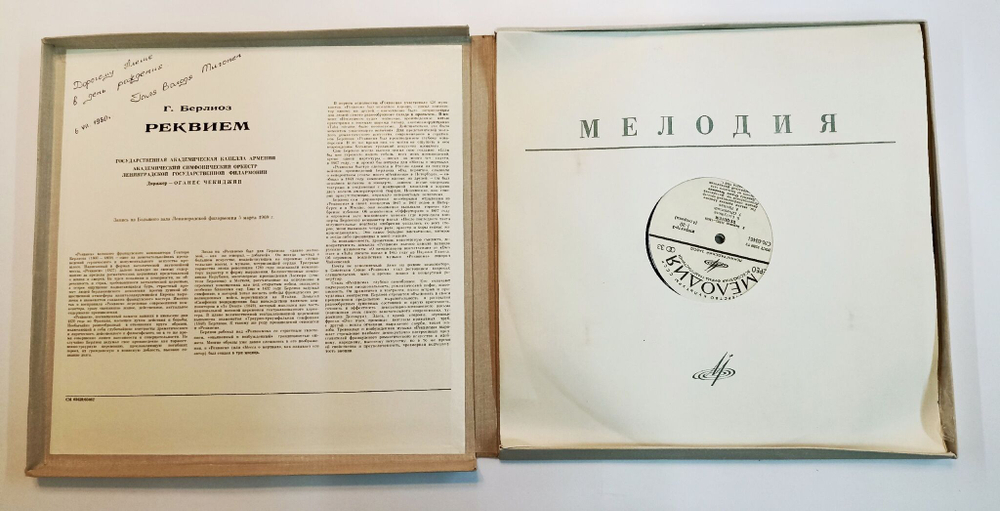 Винтажная виниловая пластинка LP Г. Берлиоз Реквием (СССР 1976)