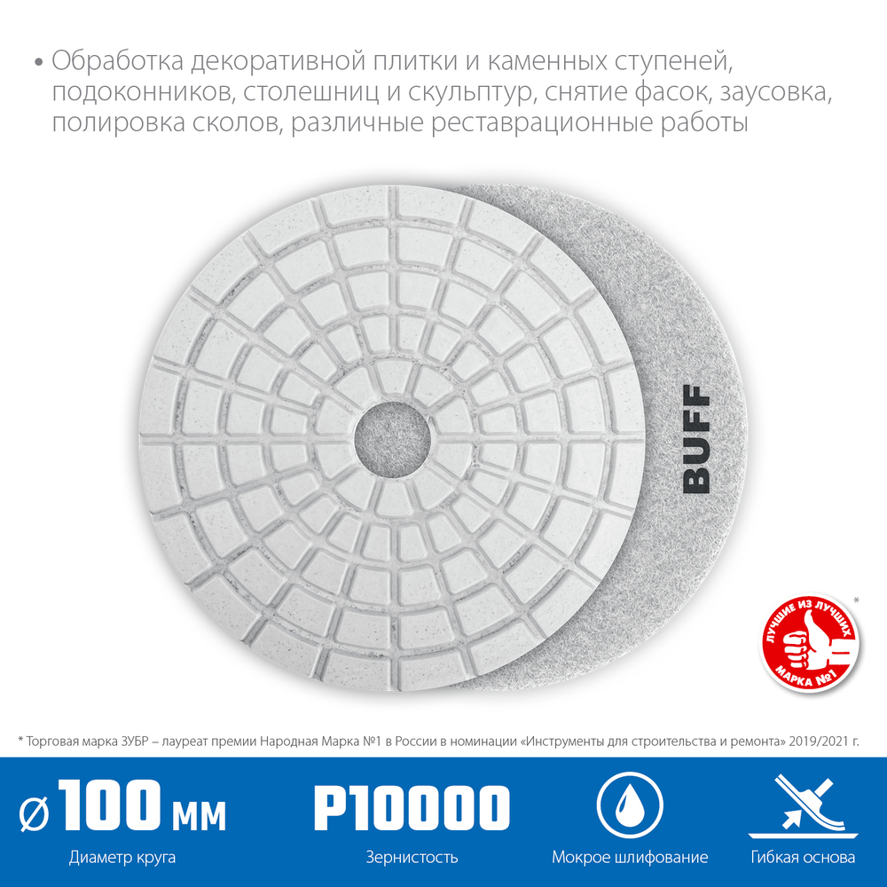 ЗУБР 100 мм, BUFF, мокрое шлифование, алмазный гибкий шлифовальный круг АГШК, Профессионал (29866-10000)