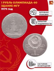 1 рубль Олимпиада-80. МГУ 1979 г.