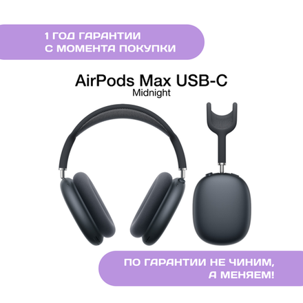 AirPods Max (USB-C), Темная ночь