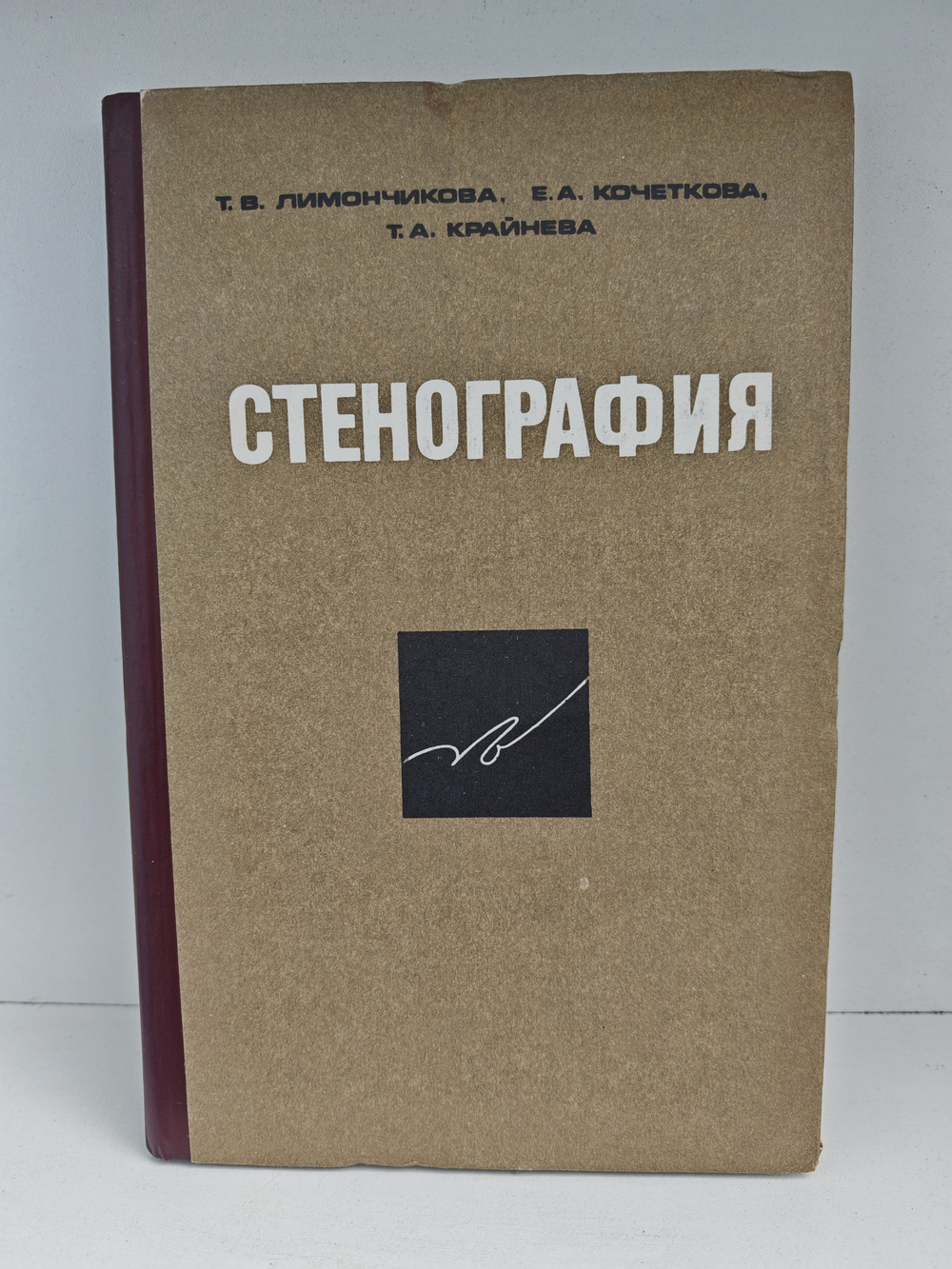 Стенография