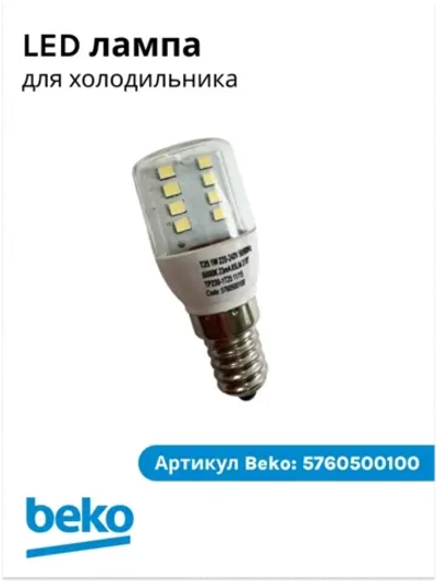 Лампа LED для холодильника Beko 5760500100 (5730070100, 5719690100)