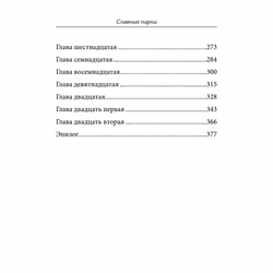 Содержание книги «Славные парни»