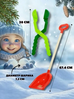 Лопатка и снежколеп набор детский зимний