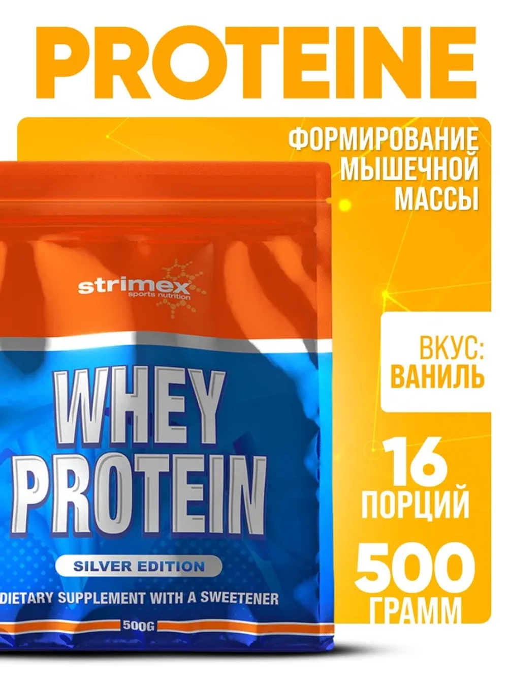 Протеин Strimex Whey Protein Silver Edition 500 г ваниль