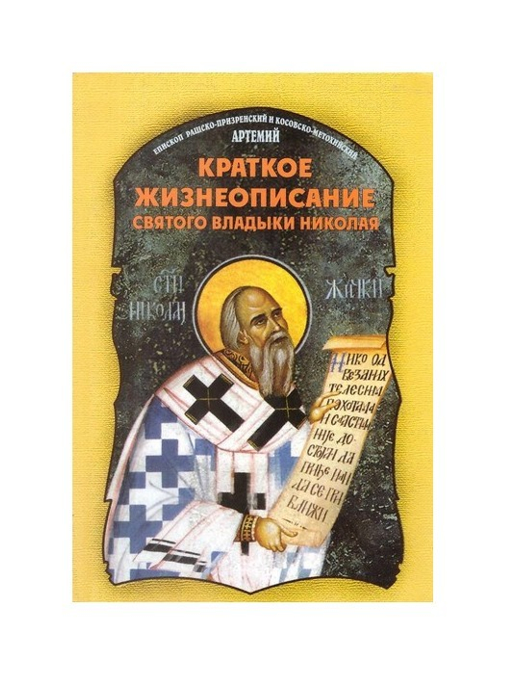 Краткое жизнеописание святого владыки Николая. Епископ Артемий (Радосавлевич)