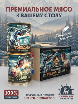 Мясной набор Говядина + Свинина томлёные в печи ТАЁЖНЫЙ ЦЕХ