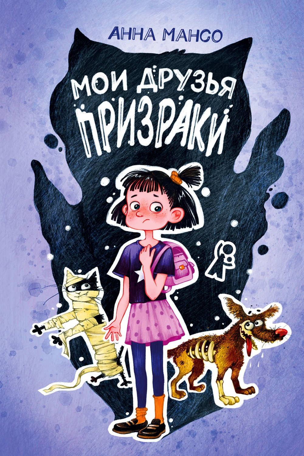 Мои друзья – призраки