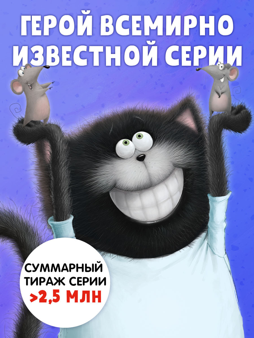 Котенок Шмяк и Сырник. Большая книга веселых историй