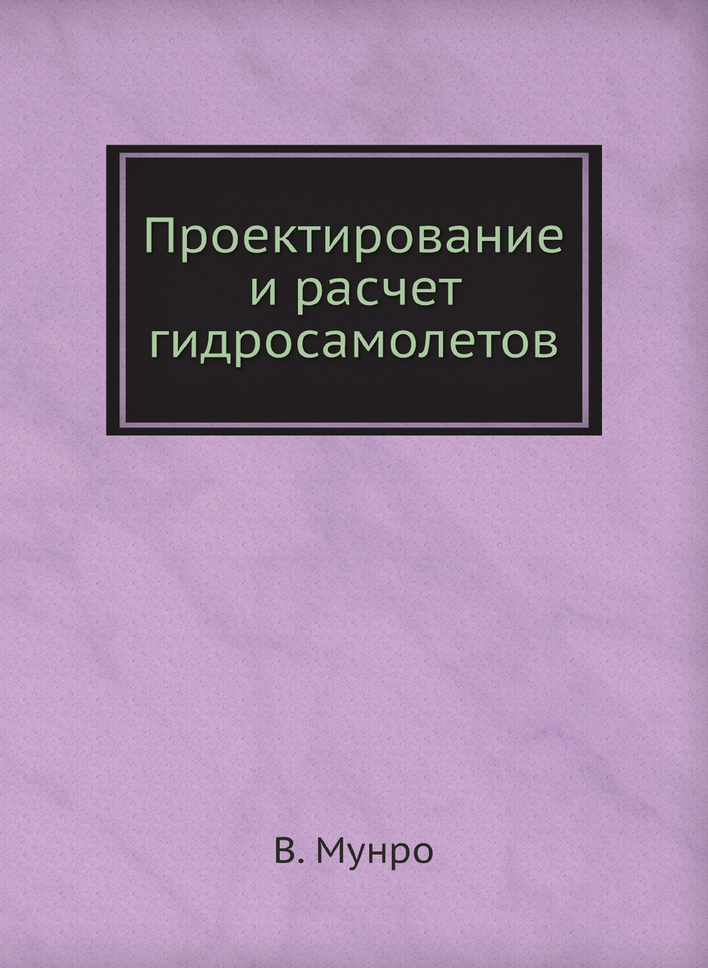 Проектирование и расчет гидросамолетов | В. Мунро